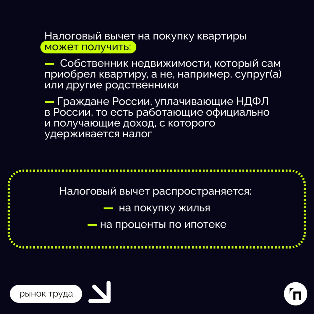Как вернуть налог при покупке квартиры
Покупка квартиры или дома — значительное финансовое вложение, но государство предоставляет возможность частично компенсировать эти расходы | Сетка — социальная сеть от hh.ru