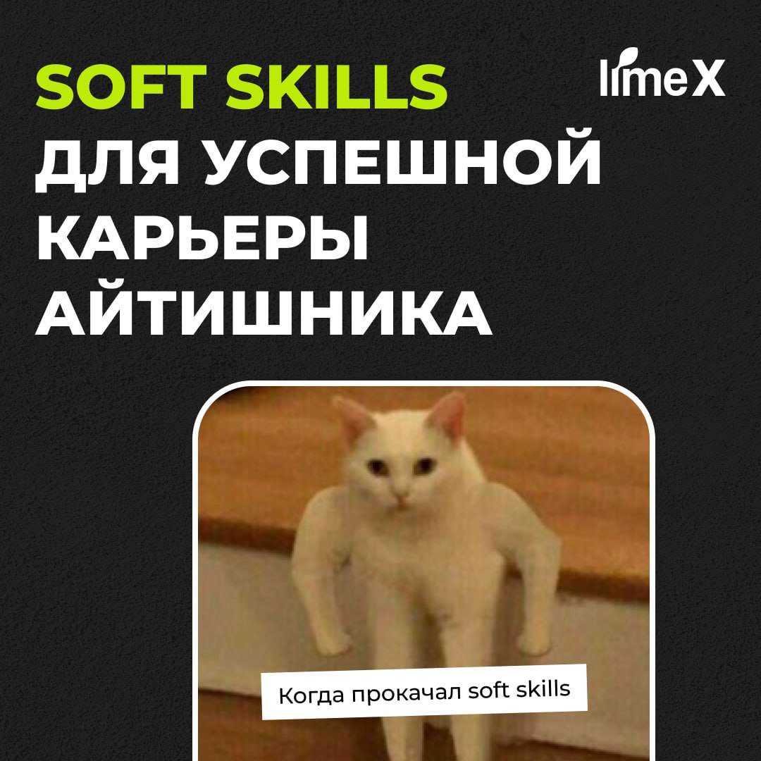 Кто такие эти ваши софт-скиллы | Сетка — социальная сеть от hh.ru