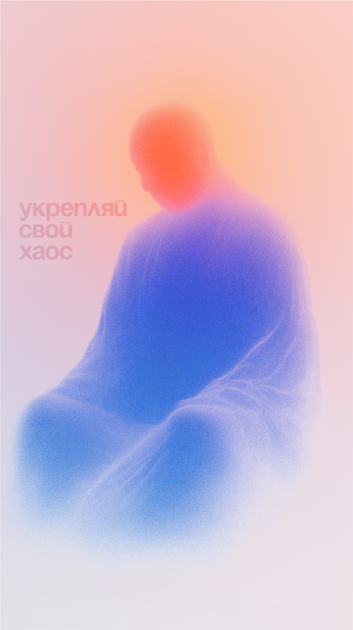 Укрепляй свой хаос
Знаешь, хаос — это не всегда плохо. Иногда из него рождаются самые крутые идеи. Вопрос не в том, чтобы избавиться от хаоса, а в том, чтобы направить его в нужное русло | Сетка — социальная сеть от hh.ru