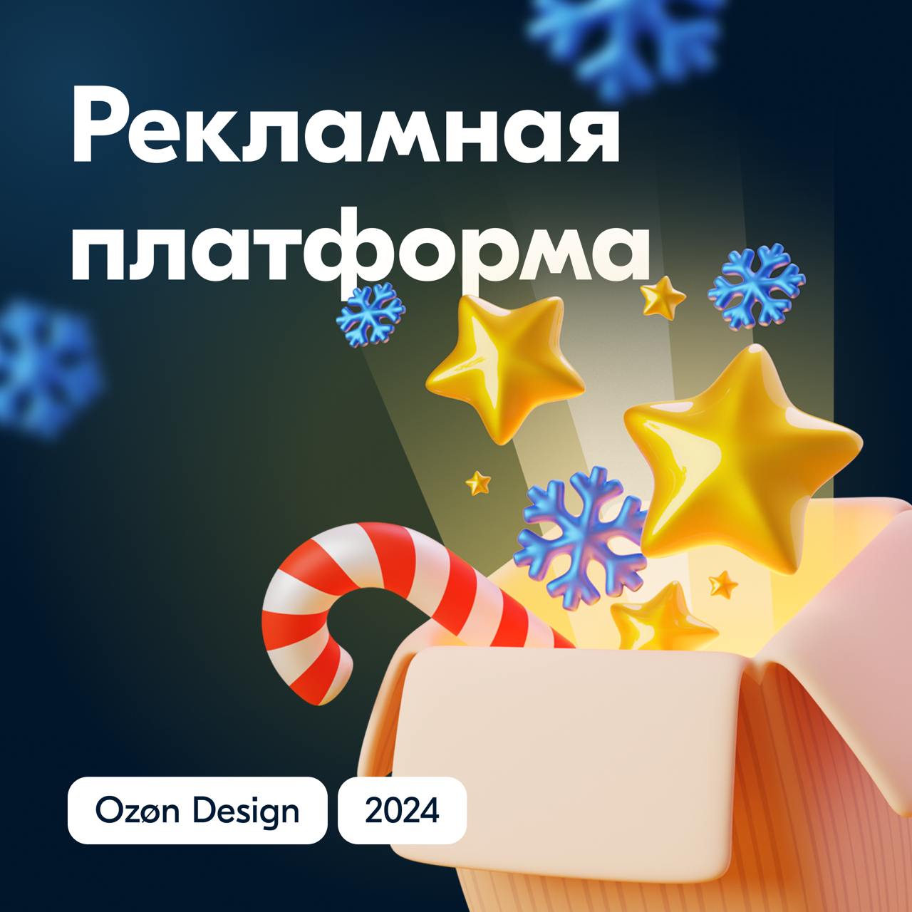 Богатый на обновления раздел Ozon Seller — Рекламная платформа, рассказать про запуски 2024 готов 🫡
Наберитесь терпения, запусков было реально много | Сетка — социальная сеть от hh.ru