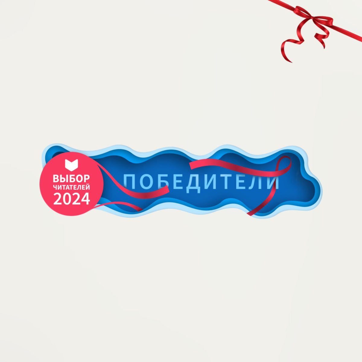 Победители ежегодной премии «Выбор читателей» от LiveLib: | Сетка — социальная сеть от hh.ru