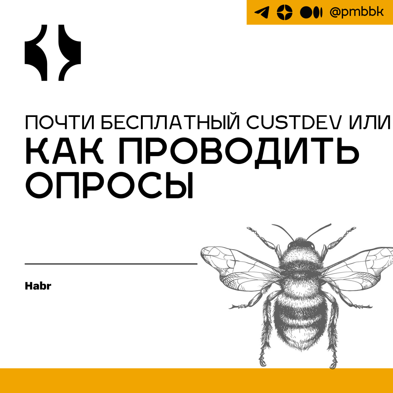 📝 Почти бесплатный CustDev или как проводить опросы
Прежде чем перейти к самому рассказу, стоит отметить, что у термина Customer Development / CustDev / Кастдев есть огромное множество определений | Сетка — социальная сеть от hh.ru