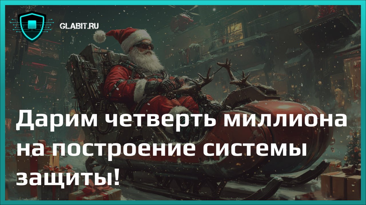 🎅Гладиаторы ИБ дарят новогодние подарки!
Хотите обеспечить надежную защиту для своей компании? Мы поможем!
💥 Дарим четверть миллиона рублей на построение или модернизацию системы информационной безопа... | Сетка — социальная сеть от hh.ru