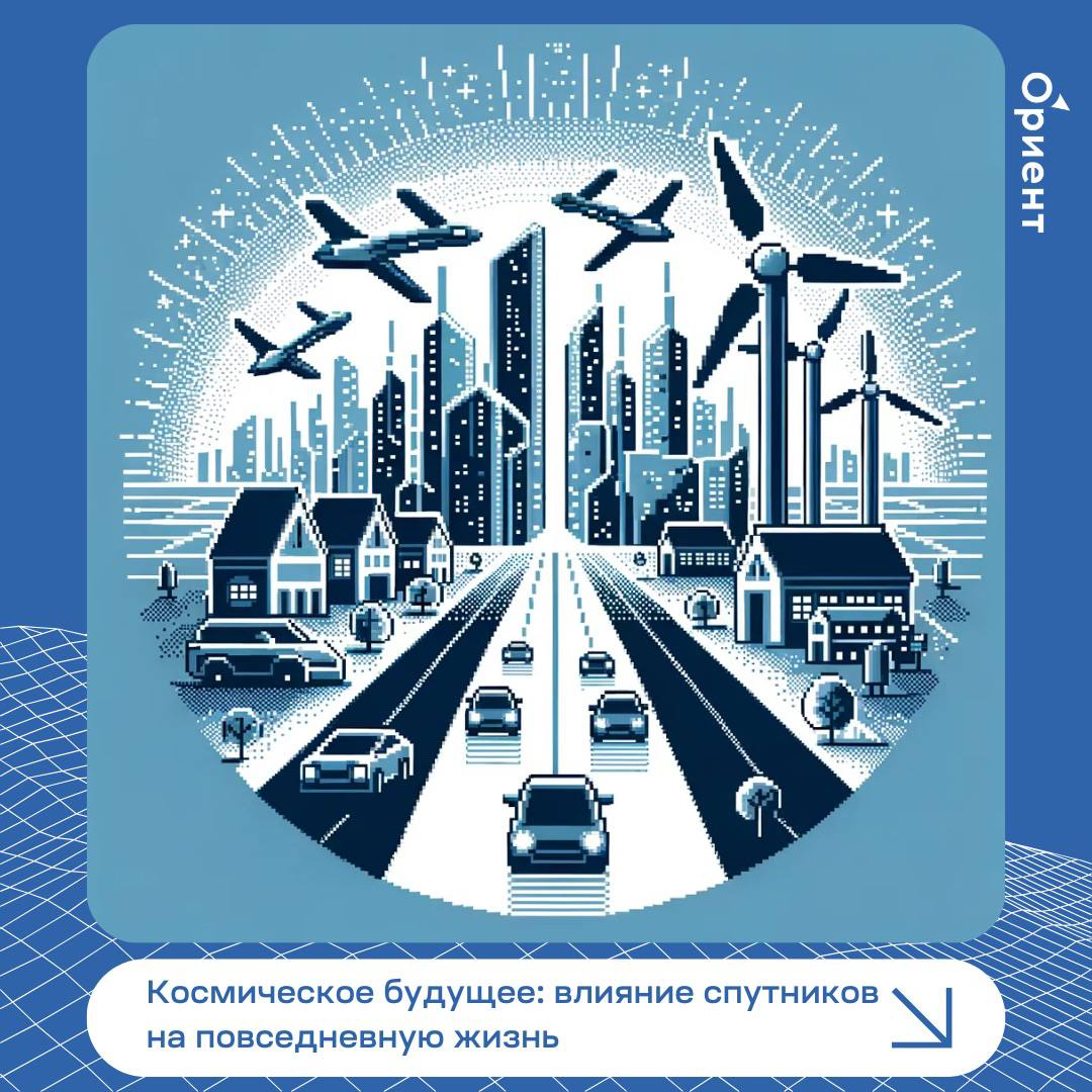 Спутниковые технологии стремительно входят в нашу повседневность, меняя привычный уклад жизни. С момента запуска первого спутника в 1957 году их роль только растет | Сетка — социальная сеть от hh.ru