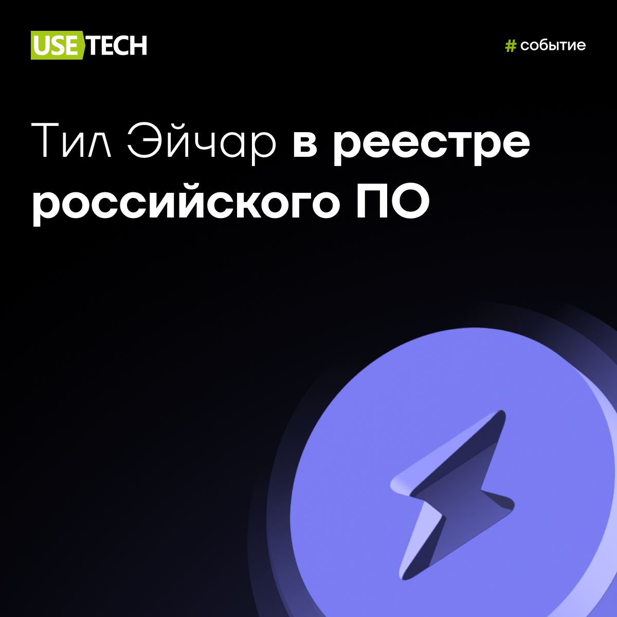 ⚡️ Тил Эйчар, продукт ГК Юзтех, включён в реестр отечественного ПО Минцифры
Теперь мы с гордостью можем сказать: «Все продукты ГК Юзтех включены в реестр российского ПО» 😎 Платформа мотивации Тил Эйча... | Сетка — социальная сеть от hh.ru