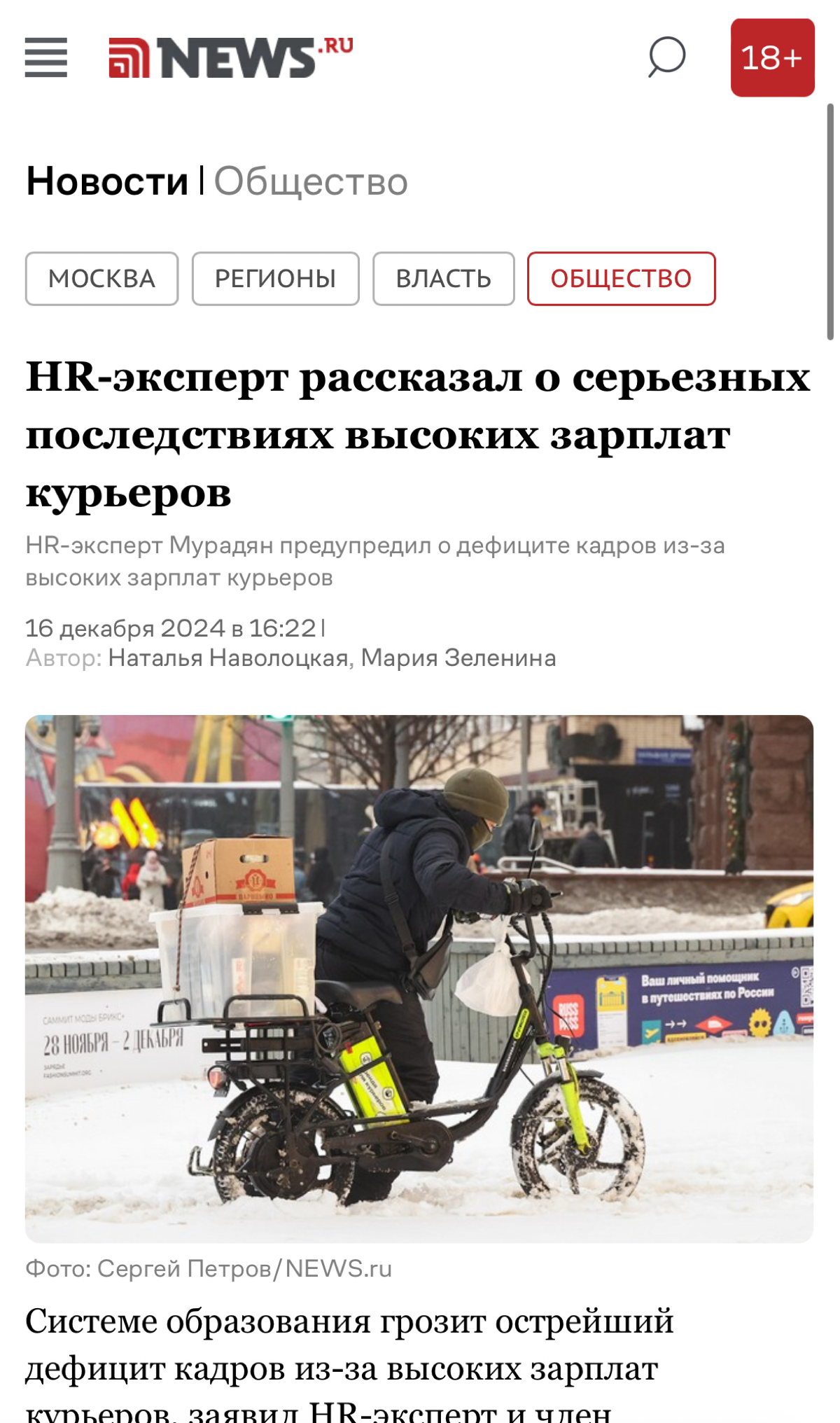 Читать полностью:
https://news.ru/society/hr-rasskazal-o-sereznyh-posledstviyah-vysokih-zarplat-kurerov/ | Сетка — социальная сеть от hh.ru