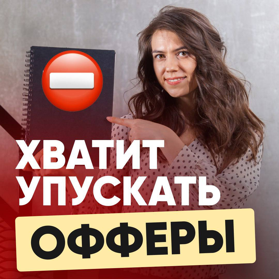 ⏺ПОКА ВЫ ОШИБАЕТЕСЬ, КТО-ТО ПОЛУЧИЛ ОФФЕР В КОМПАНИЮ ВАШЕЙ МЕЧТЫ
❌ Отправляете резюме, но в ответ тишина?
❌ Получаете только неинтересные предложения с минимальной зарплатой?
❌ Устали от бесконечного ... | Сетка — социальная сеть от hh.ru