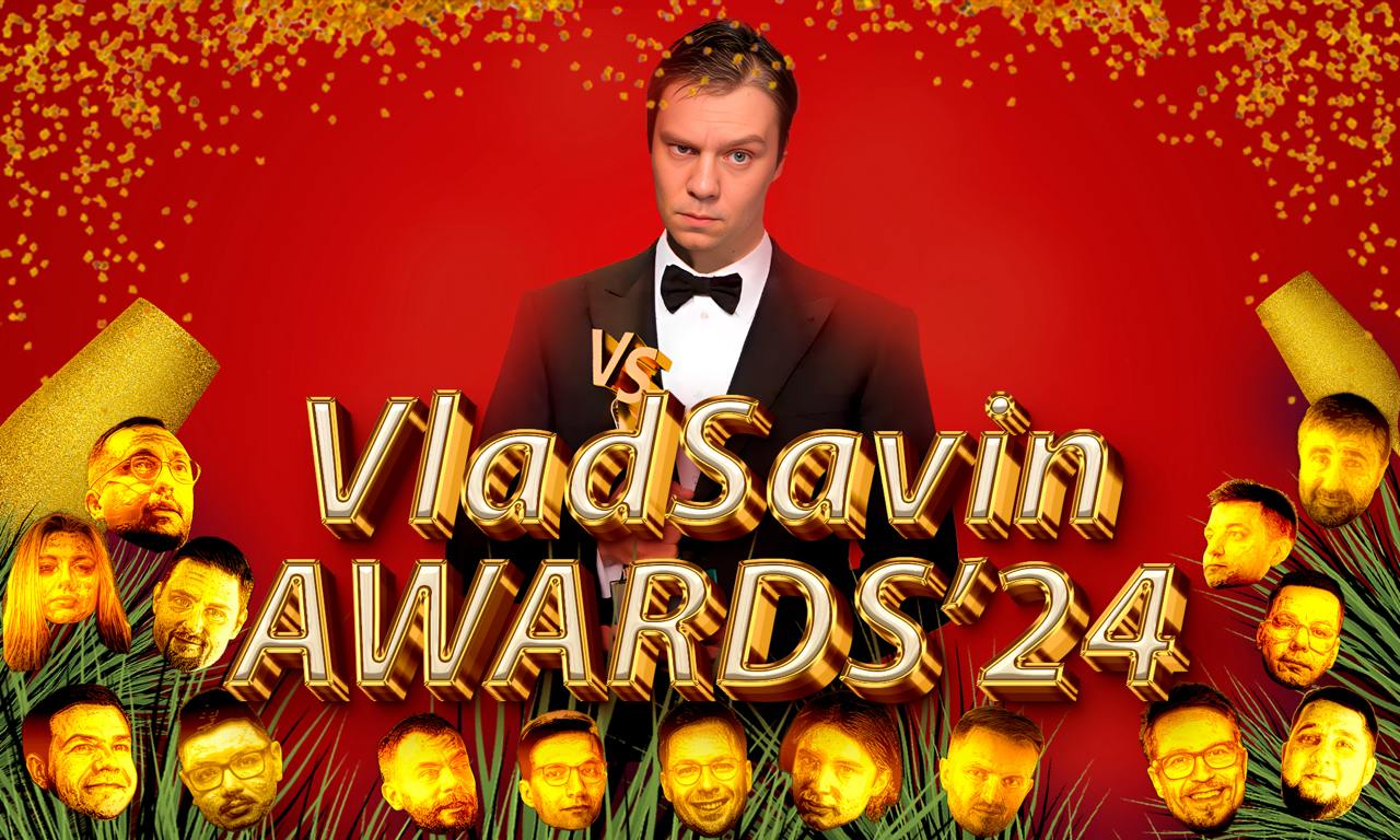 VladSavinAwards'24
Все премии куплины и субъективны | Сетка — социальная сеть от hh.ru