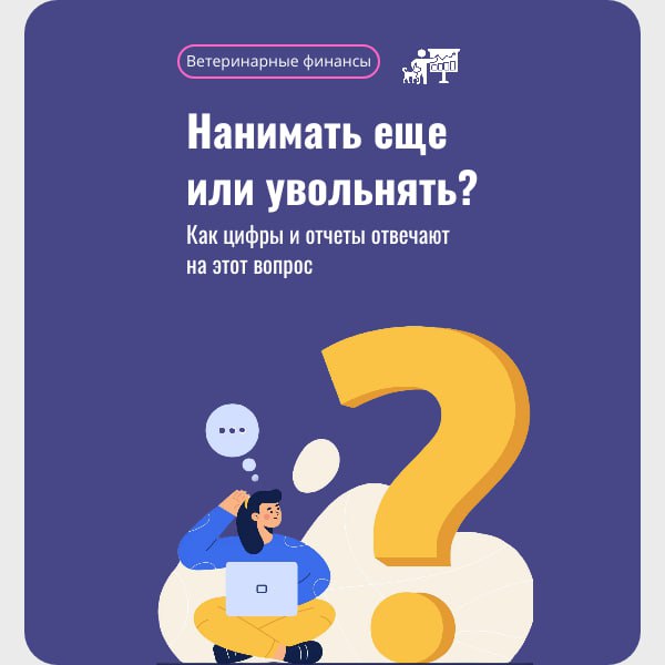 Нанимать сотрудников или сокращать штат❓
На первый взгляд, кажется, что новые сотрудники всегда приносят прибыль, но это не всегда так | Сетка — социальная сеть от hh.ru