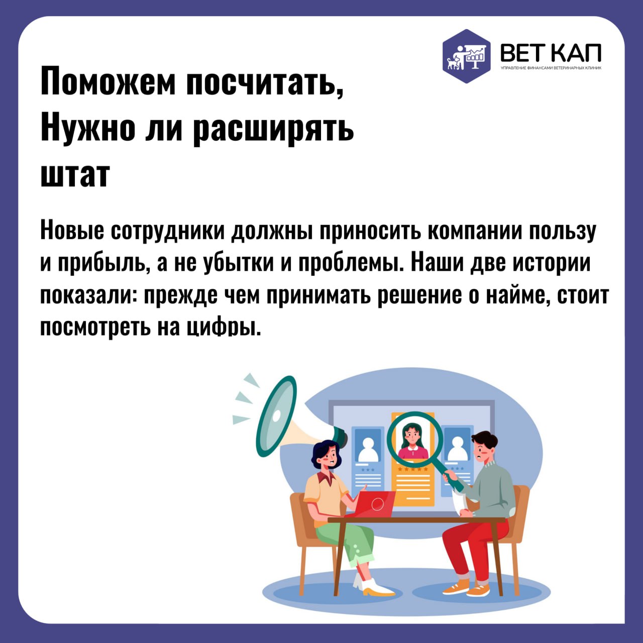 Нанимать сотрудников или сокращать штат❓
На первый взгляд, кажется, что новые сотрудники всегда приносят прибыль, но это не всегда так | Сетка — социальная сеть от hh.ru