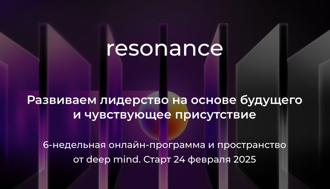 ⭐️ Следующий Resonance пройдет в феврале — запись открыта
Этот свежий групповой процесс от deep mind формально построен вокруг совместного исследования будущего, которое хочет проявиться через нас | Сетка — социальная сеть от hh.ru