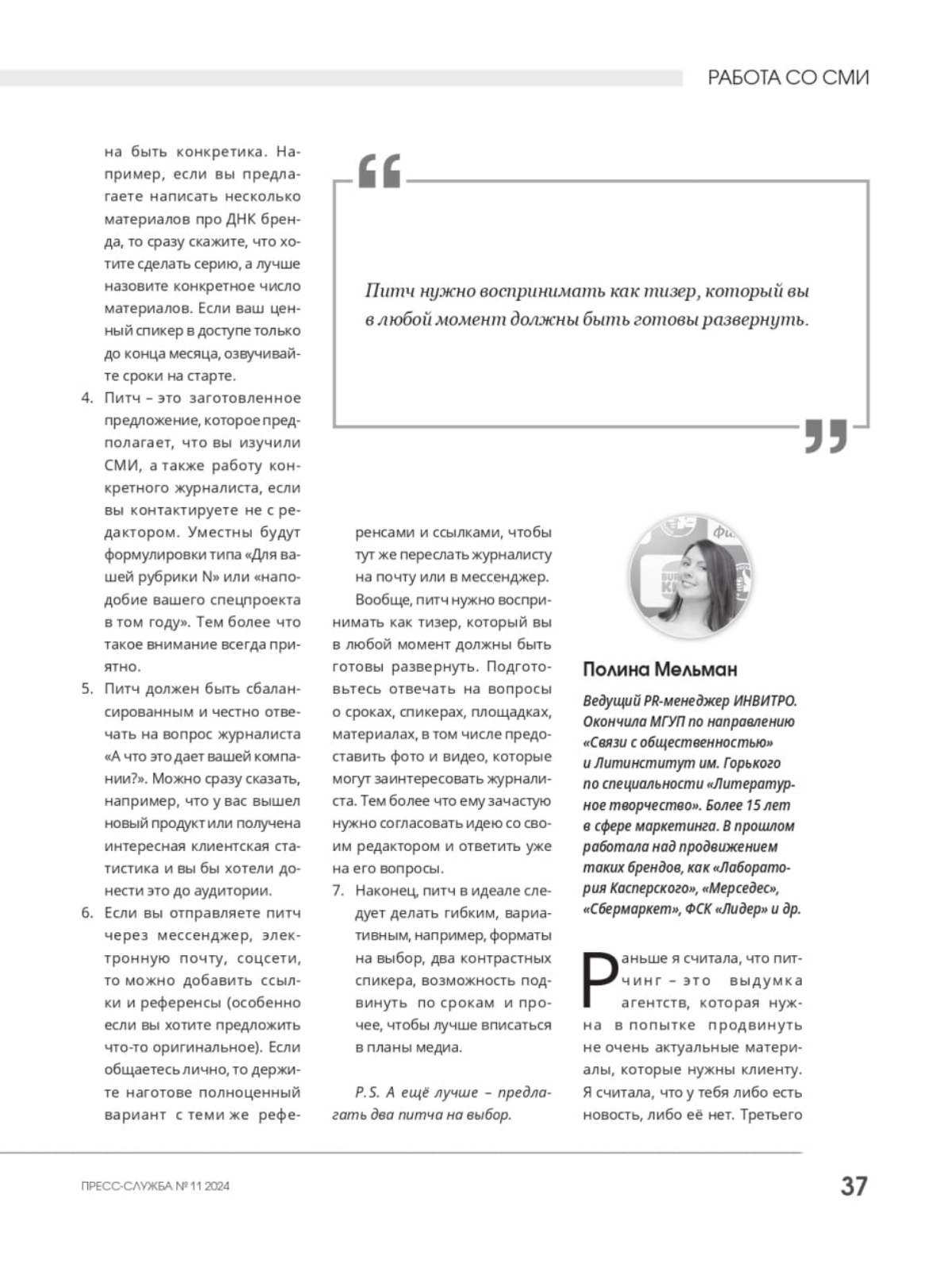 Для журнала «Пресс-служба» давала комментарий о том, что такое питч — вспомнила, какие мне были полезны, как журналисту и редактору, и расписала, что может спикер и его пиарщик сделать для создания ка... | Сетка — социальная сеть от hh.ru