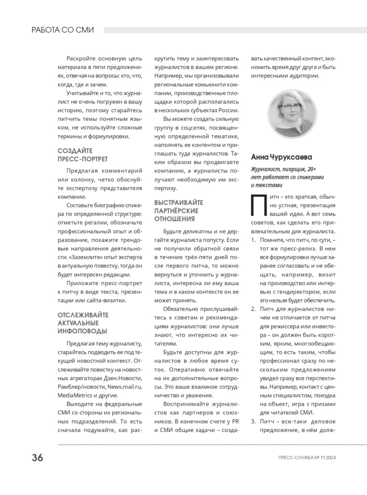 Для журнала «Пресс-служба» давала комментарий о том, что такое питч — вспомнила, какие мне были полезны, как журналисту и редактору, и расписала, что может спикер и его пиарщик сделать для создания ка... | Сетка — социальная сеть от hh.ru