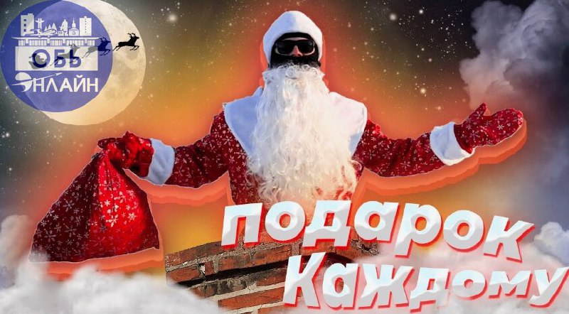 ↗ Дед Мороз дарит новогодние подарки жителям города Оби бесплатно а также билеты на праздничное представление во Дворце Культуры!
Нужно всего лишь с 16 по 23 декабря, с 9 до 17ч подойти на Олега Кошев... | Сетка — социальная сеть от hh.ru