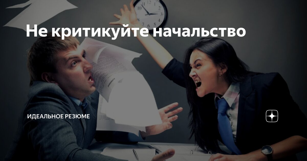 А вы знали, что за критику начальника в присутствии других подчиненных можно получить выговор? Нет? Теперь знаете. Обсудим сегодня, как так вышло и почему есть уже практические доказательства этому | Сетка — социальная сеть от hh.ru