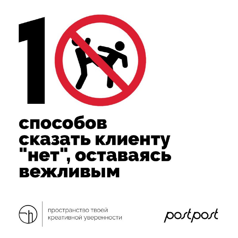 Представьте себе ситуацию, когда вам надо сказать клиенту «нет» и при этом остаться вежливым. Думаю, что это не трудно представить. Поэтому просто придумайте десять способов это сделать | Сетка — социальная сеть от hh.ru
