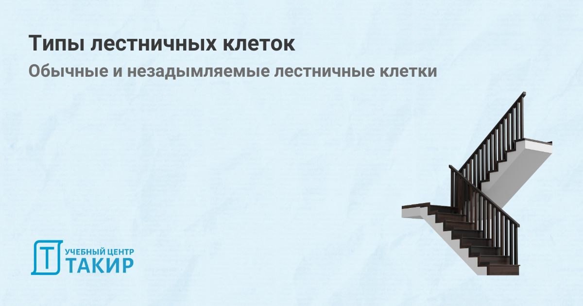 Типы лестничных клеток. Обычные и незадымляемые лестничные клетки
ℹ В статье подробно рассказали о классификации лестничных клеток, привели примеры каждого из типов, а также их основные различия | Сетка — социальная сеть от hh.ru
