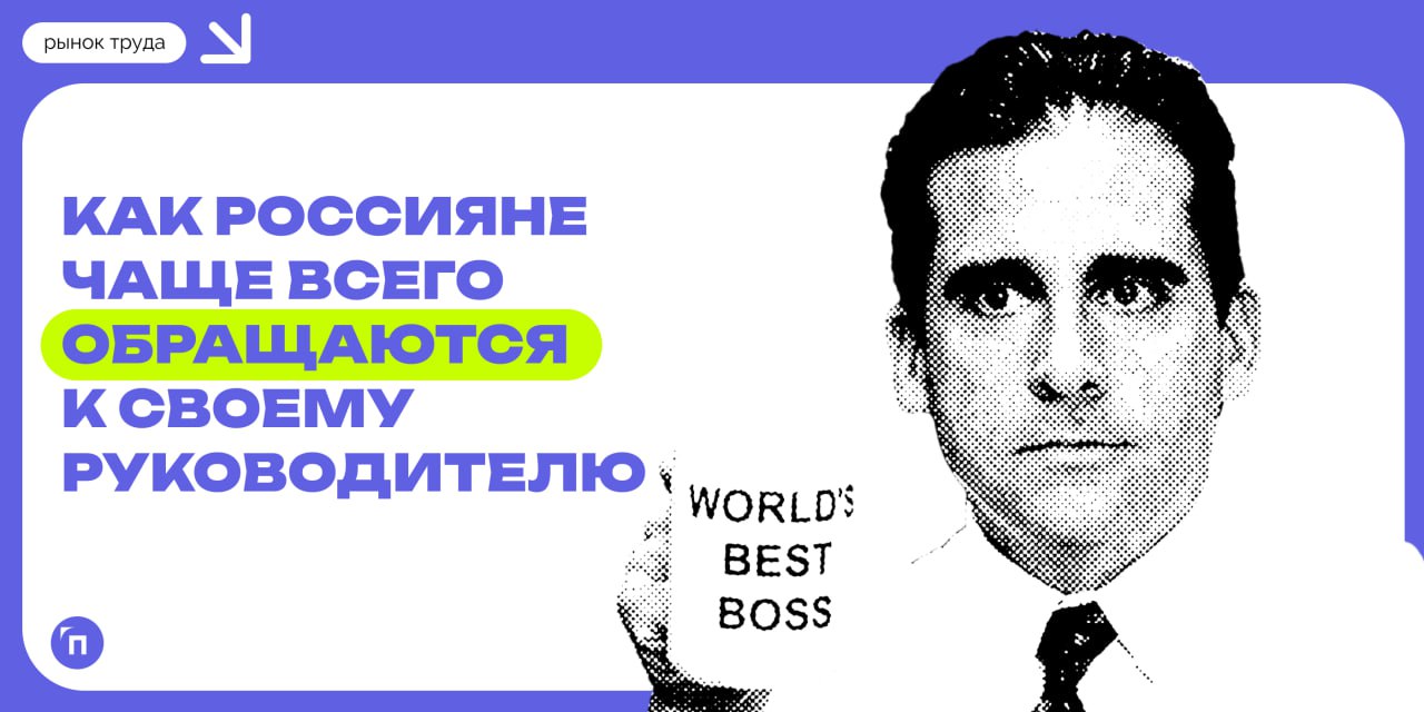 ◾️Как россияне обращаются к начальству
Сервис Работа.ру провел исследование и узнал как россияне чаще всего обращаются к своему руководителю | Сетка — социальная сеть от hh.ru