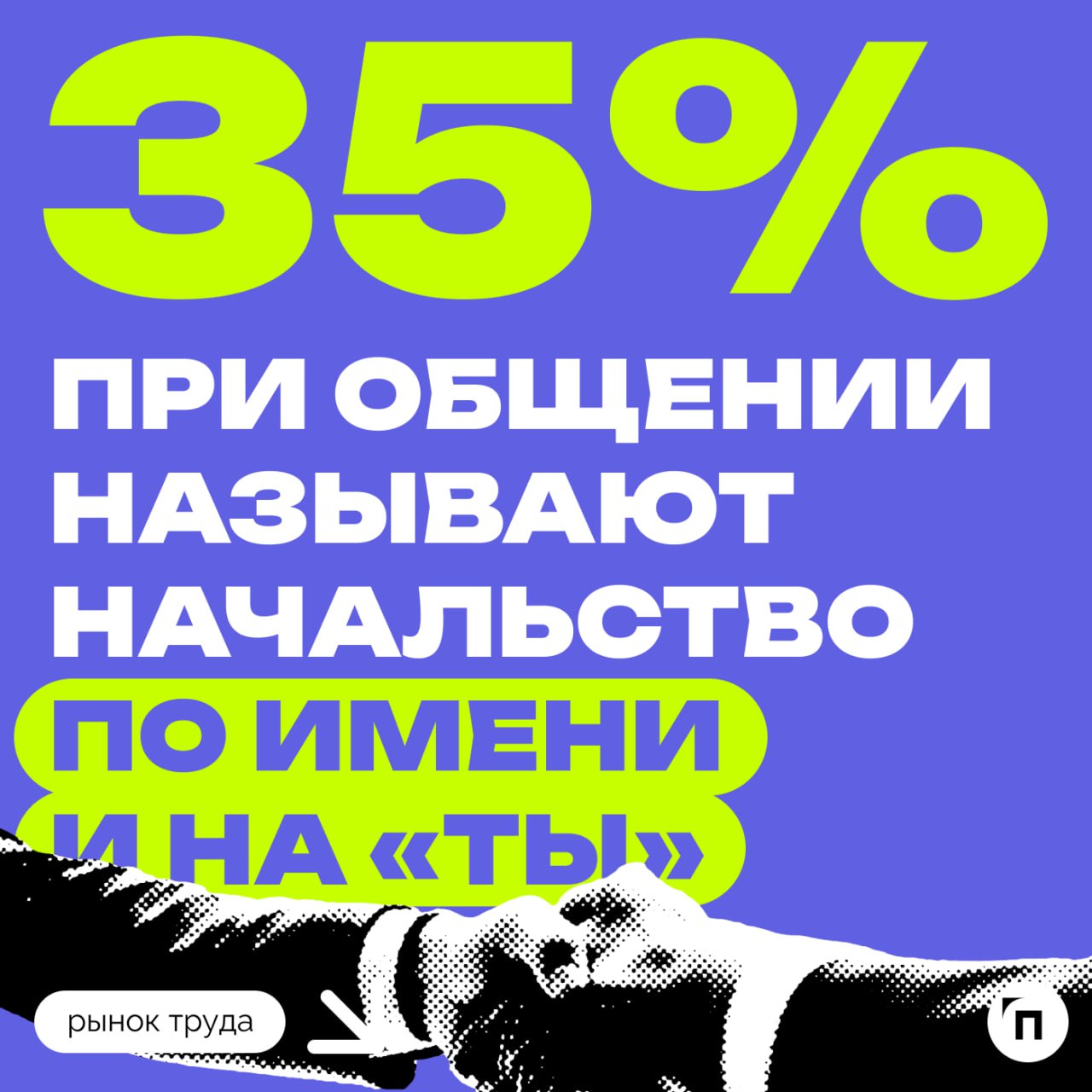 ◾️Как россияне обращаются к начальству
Сервис Работа.ру провел исследование и узнал как россияне чаще всего обращаются к своему руководителю | Сетка — социальная сеть от hh.ru