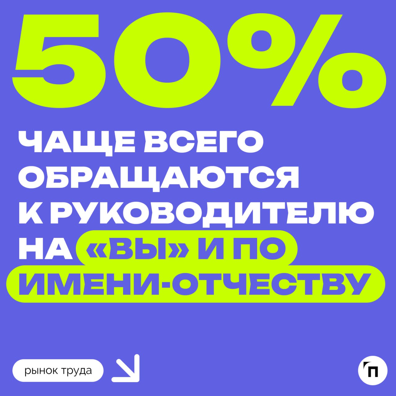 ◾️Как россияне обращаются к начальству
Сервис Работа.ру провел исследование и узнал как россияне чаще всего обращаются к своему руководителю | Сетка — социальная сеть от hh.ru