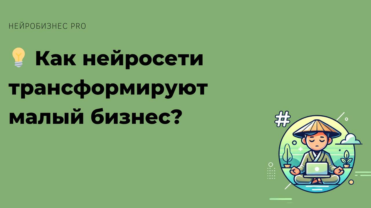 💡 Как нейросети трансформируют малый бизнес?
Малый бизнес начинает активно использовать нейросети, чтобы повысить эффективность и снизить затраты | Сетка — социальная сеть от hh.ru