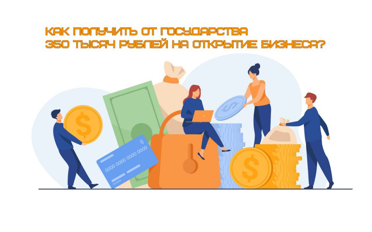 Социальный контракт: как получить от государства 350 тысяч рублей на открытие бизнеса?
  
5 важных условий соцконтракта на открытие бизнеса:  
  
🔴Бизнес, открытый по соцконтракту, должен просуществов... | Сетка — социальная сеть от hh.ru