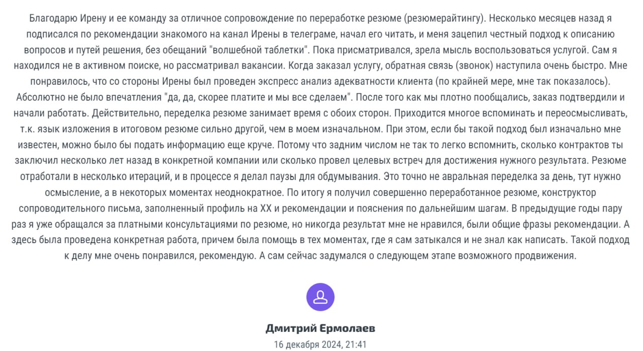 Как приятно получать от вас такую обратную связь. Я рада помогать. Рада что мы прошли весь путь вместе. Рада, что сделала еще одного человека сильнее ❤️ | Сетка — социальная сеть от hh.ru