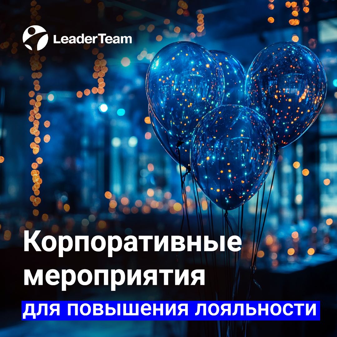 🎉Как использовать корпоративные мероприятия для повышения лояльности?🎉
Корпоративные мероприятия — это не просто повод собрать команду в неформальной обстановке, но и мощный инструмент для укрепления ... | Сетка — социальная сеть от hh.ru