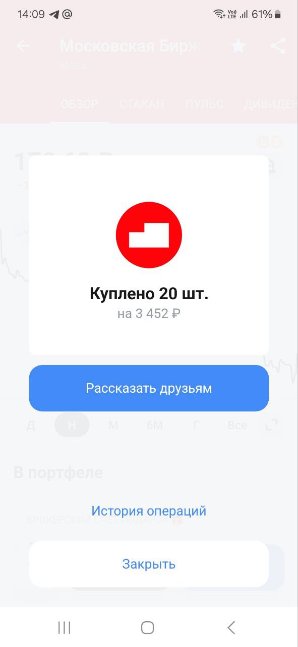 Друзья, делюсь своими покупками.
Сбербанк
Яндекс
Московская Биржа
Новатэк | Сетка — социальная сеть от hh.ru