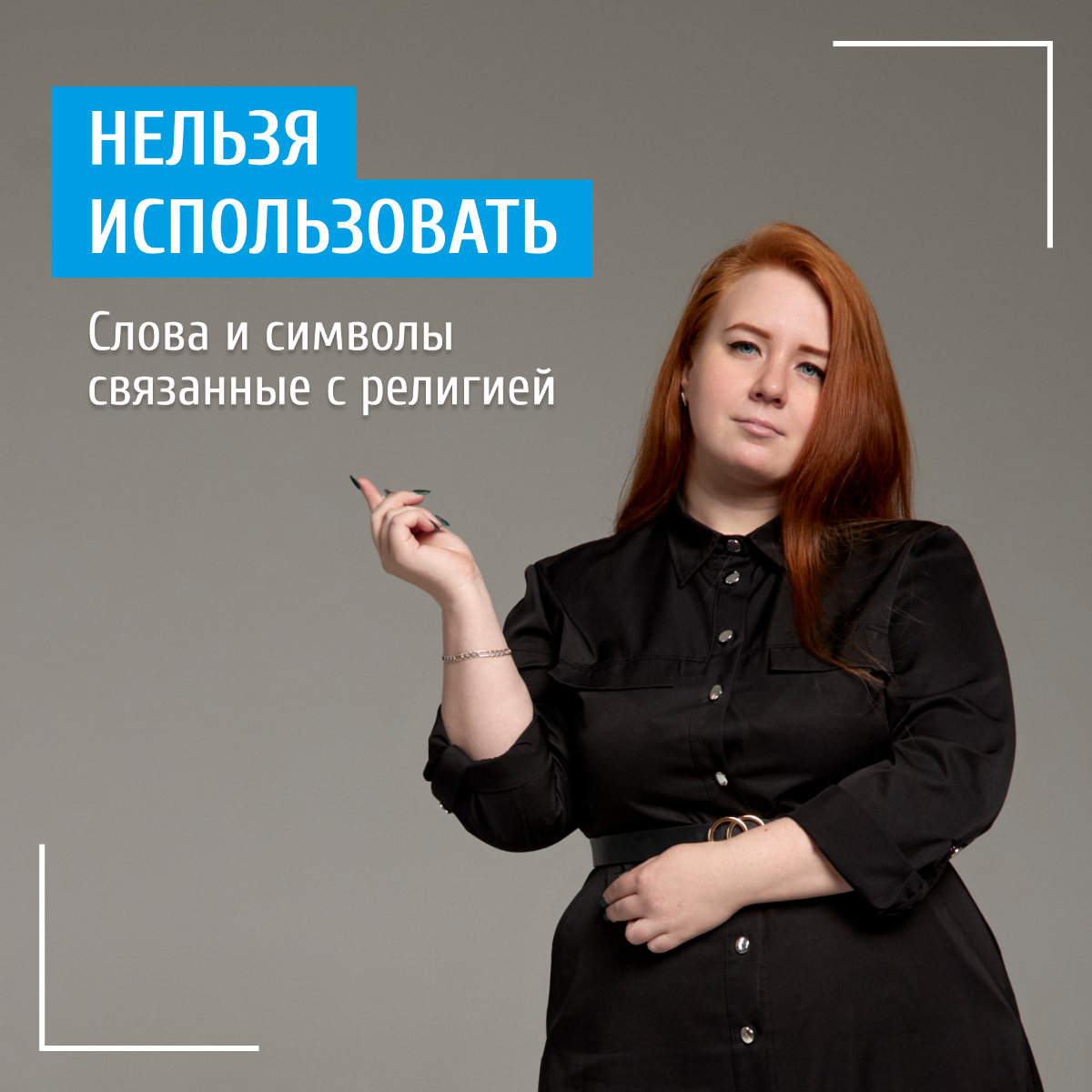 ‼️Почему нельзя использовать в названии вашей компании или вашего бренда слова и символы связанные с религией.
🚫 Имена святых, термины связанные с религиозными конфессиями, и иная и иная символика | Сетка — социальная сеть от hh.ru