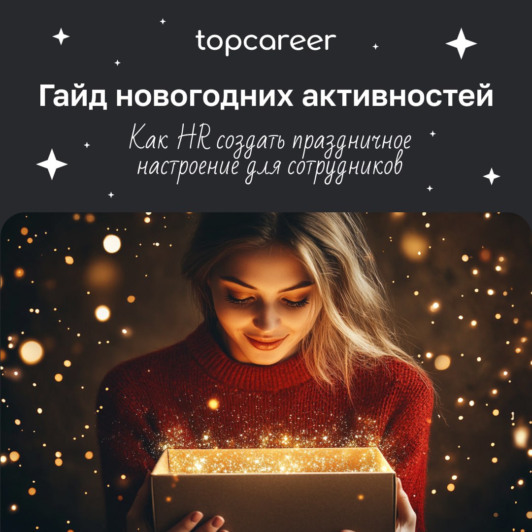 🎁🎁🎁🎁🎁🎁🎁 Праздник к нам приходит?🍾
Уже 2 недели до Нового года, и это самое подходящее время, чтобы задуматься о подарках и активностях. Но как организовать праздник, если у вас удаленная команда | Сетка — социальная сеть от hh.ru