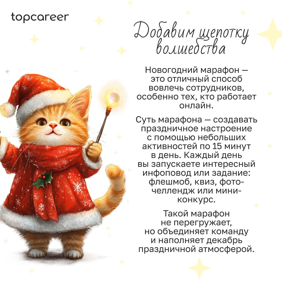 🎁🎁🎁🎁🎁🎁🎁 Праздник к нам приходит?🍾
Уже 2 недели до Нового года, и это самое подходящее время, чтобы задуматься о подарках и активностях. Но как организовать праздник, если у вас удаленная команда | Сетка — социальная сеть от hh.ru