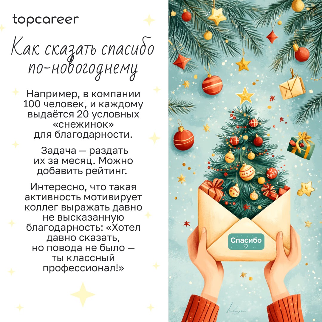 🎁🎁🎁🎁🎁🎁🎁 Праздник к нам приходит?🍾
Уже 2 недели до Нового года, и это самое подходящее время, чтобы задуматься о подарках и активностях. Но как организовать праздник, если у вас удаленная команда | Сетка — социальная сеть от hh.ru
