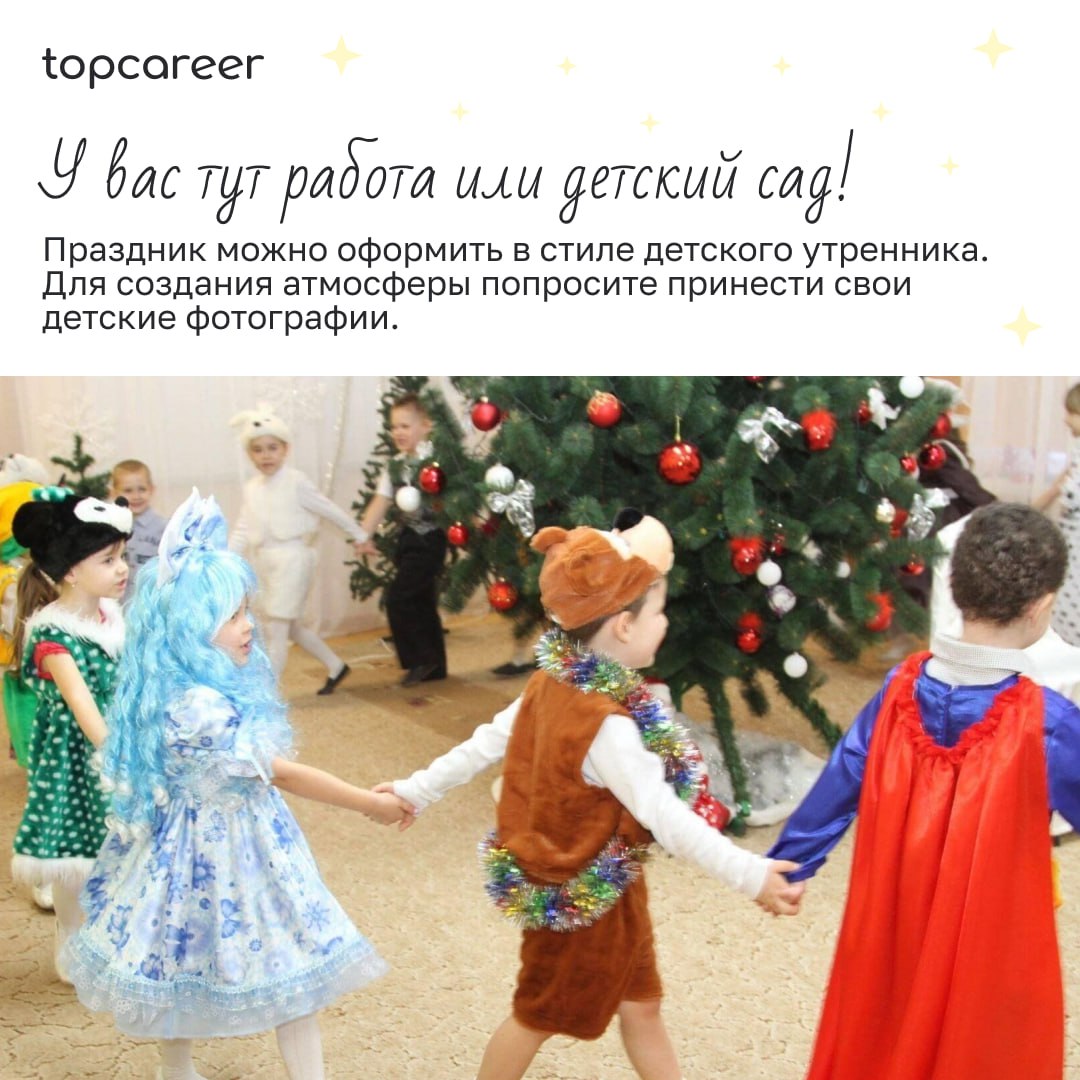 🎁🎁🎁🎁🎁🎁🎁 Праздник к нам приходит?🍾
Уже 2 недели до Нового года, и это самое подходящее время, чтобы задуматься о подарках и активностях. Но как организовать праздник, если у вас удаленная команда | Сетка — социальная сеть от hh.ru