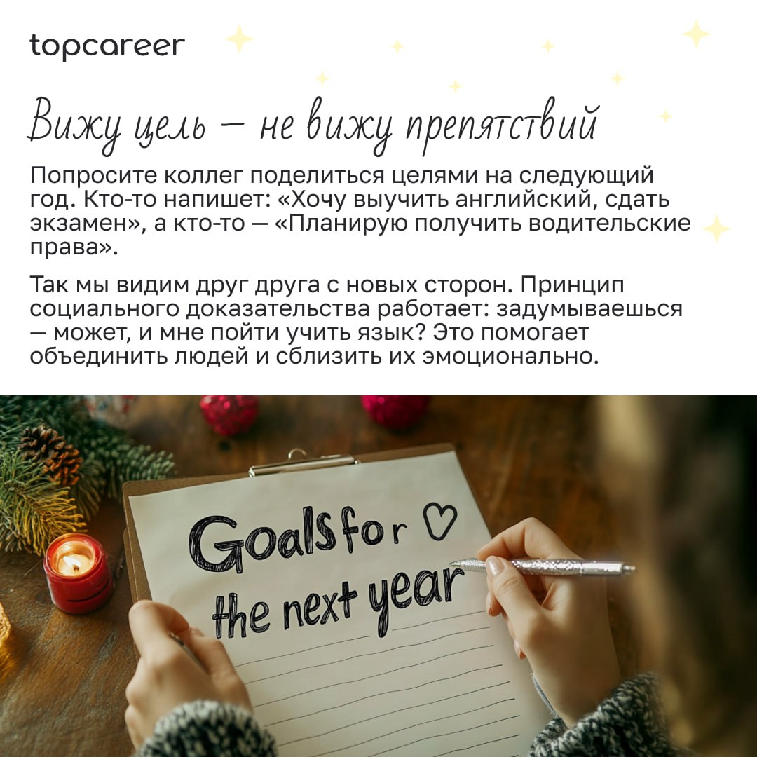 🎁🎁🎁🎁🎁🎁🎁 Праздник к нам приходит?🍾
Уже 2 недели до Нового года, и это самое подходящее время, чтобы задуматься о подарках и активностях. Но как организовать праздник, если у вас удаленная команда | Сетка — социальная сеть от hh.ru