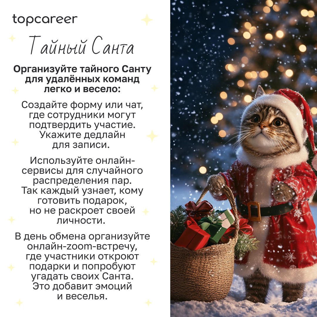 🎁🎁🎁🎁🎁🎁🎁 Праздник к нам приходит?🍾
Уже 2 недели до Нового года, и это самое подходящее время, чтобы задуматься о подарках и активностях. Но как организовать праздник, если у вас удаленная команда | Сетка — социальная сеть от hh.ru