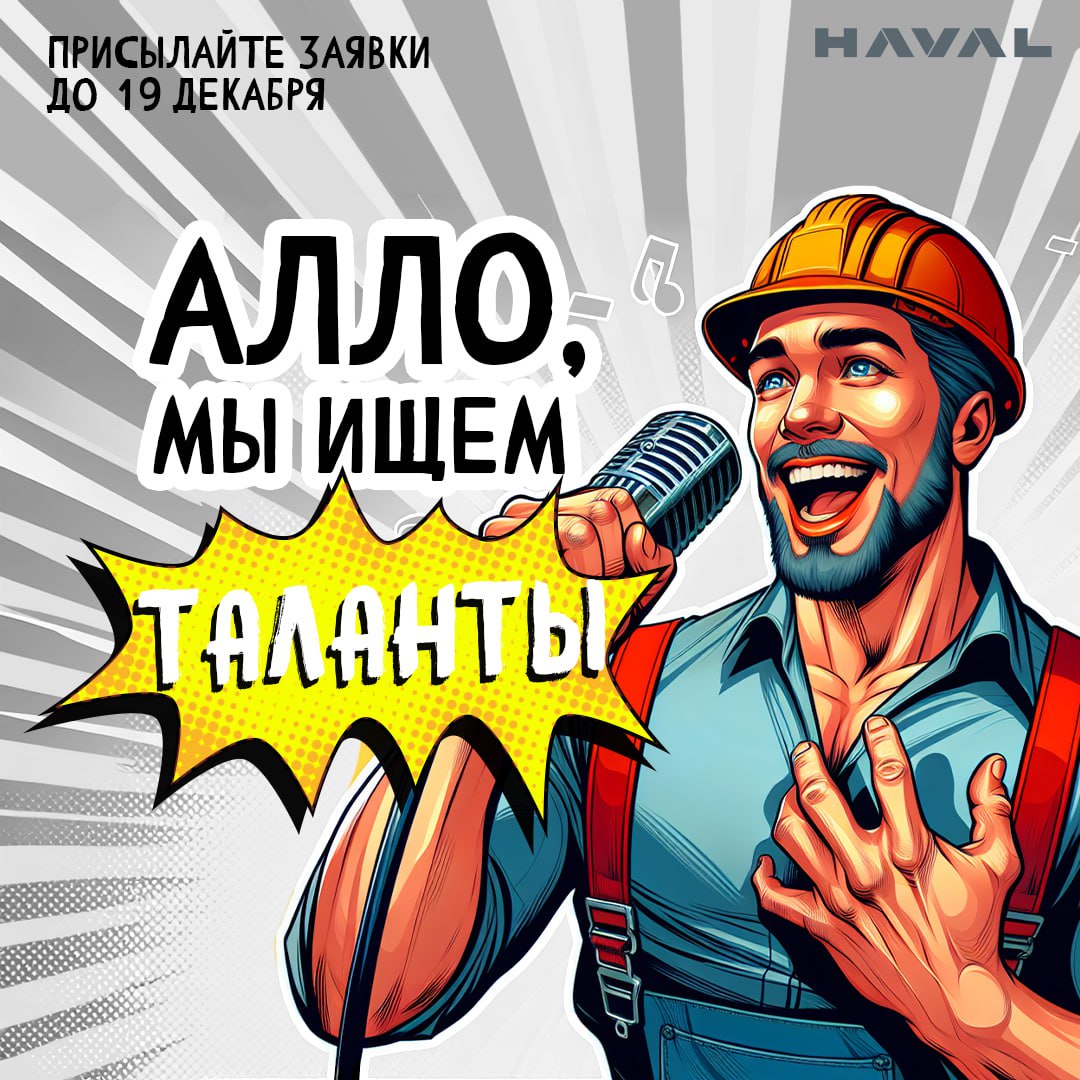 🎶 Алло, мы ищем таланты
Если вы штатный сотрудник завода HAVAL в Тульской области, умеете петь, играть на музыкальных инструментах, танцуете или показываете фокусы, а главное хотите поделиться своим т... | Сетка — социальная сеть от hh.ru