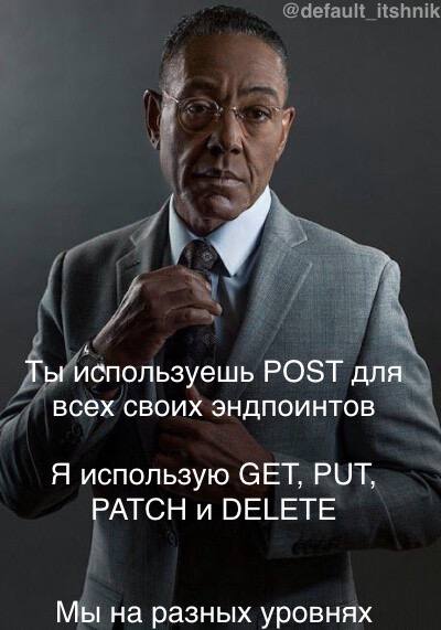 Экспресс-пост на тему HTTP-методов, которая часто встречается на собесах | Сетка — социальная сеть от hh.ru