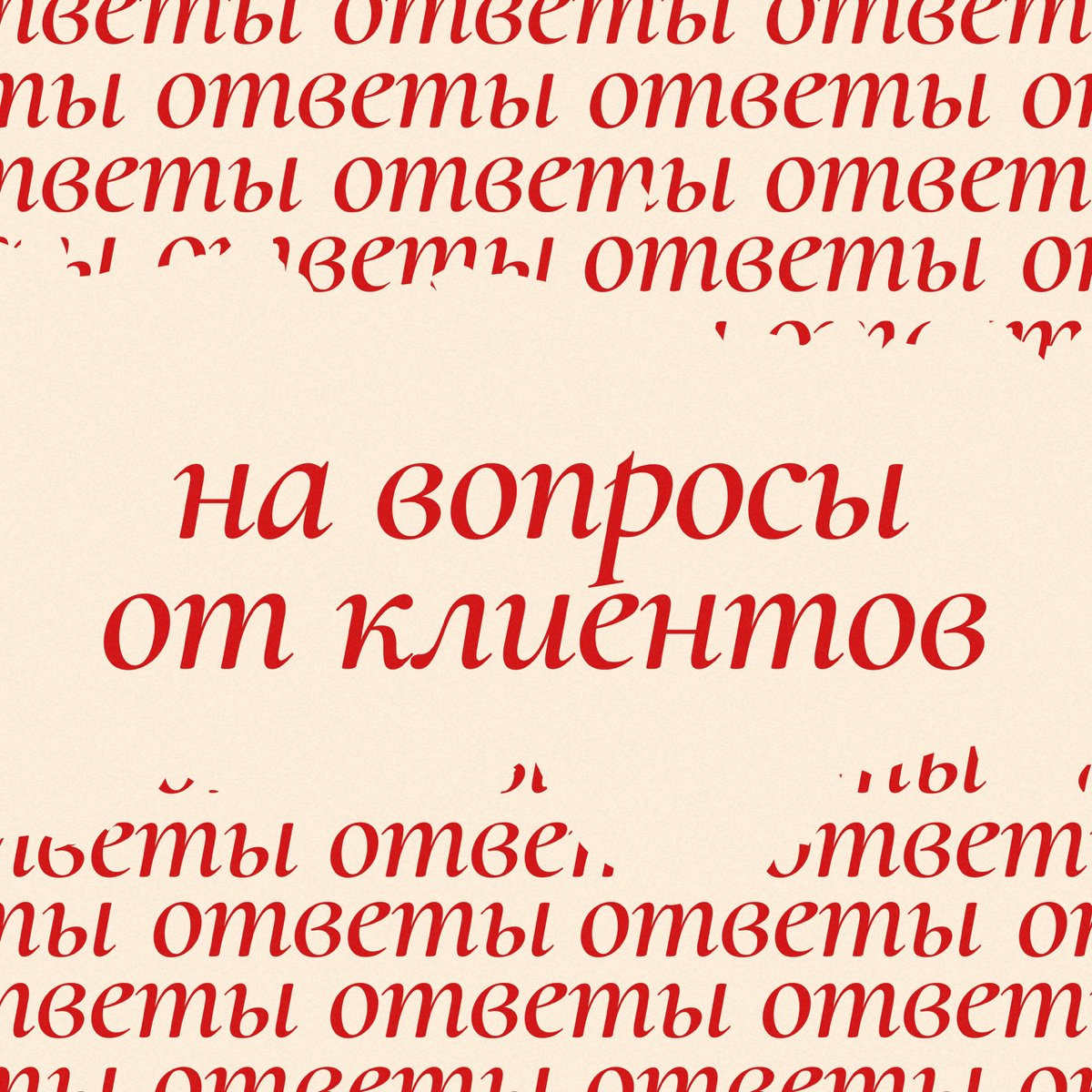 Частые вопросы от клиентов 👀
Собрала часть вопросов, которые мне задавали при разработке сайтов | Сетка — социальная сеть от hh.ru
