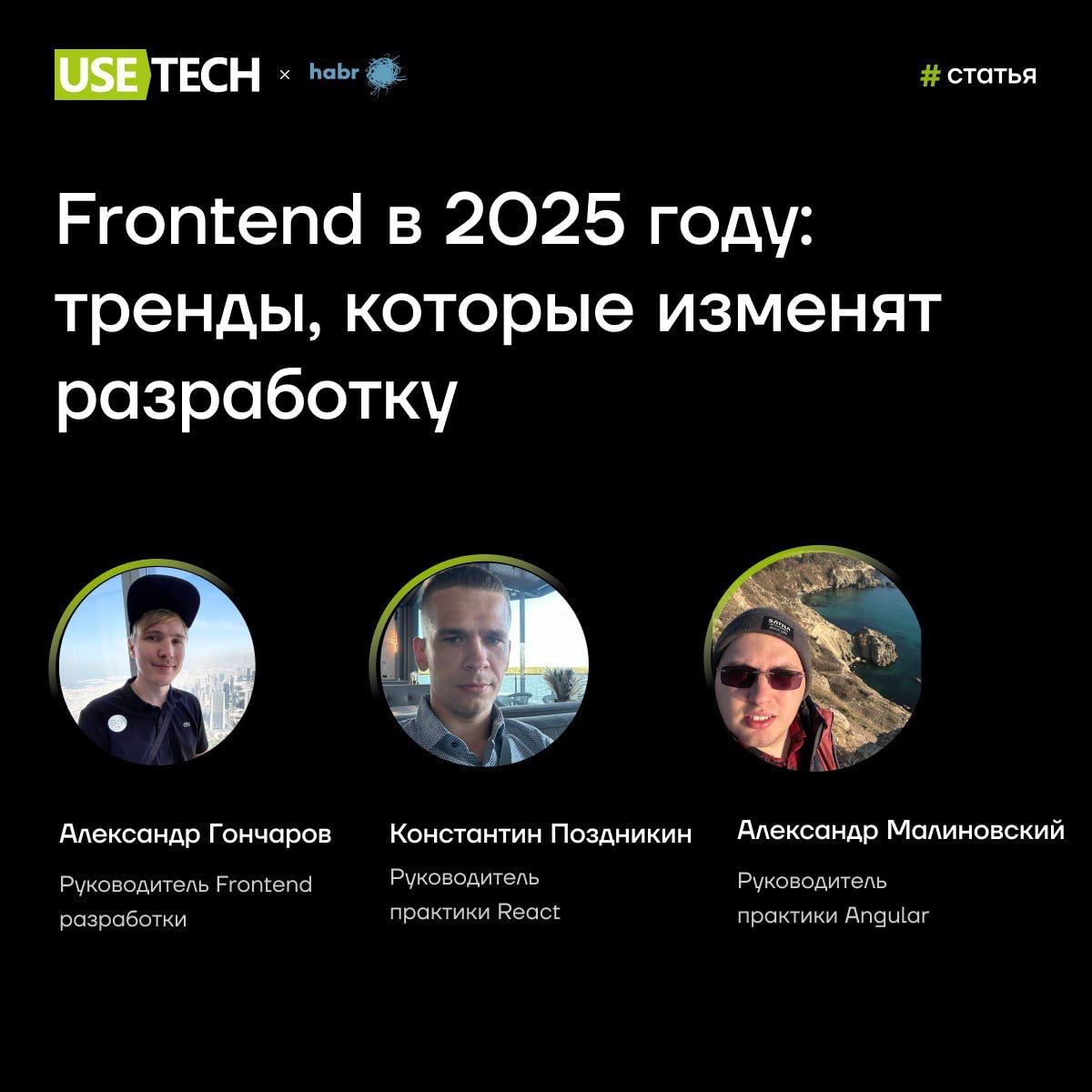 🔔 Frontend в 2025 году: тренды, которые изменят разработку
Всем привет! На связи руководители Frontend‑практики ГК Юзтех | Сетка — социальная сеть от hh.ru