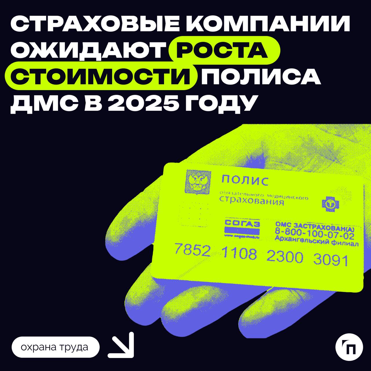 💰 Страховые компании ожидают роста стоимости полиса добровольного медицинского страхования (ДМС) в 2025 году
Стоимость полиса ДМС в 2025 году вырастет максимальными с 2022 года темпами, ожидают страхо... | Сетка — социальная сеть от hh.ru