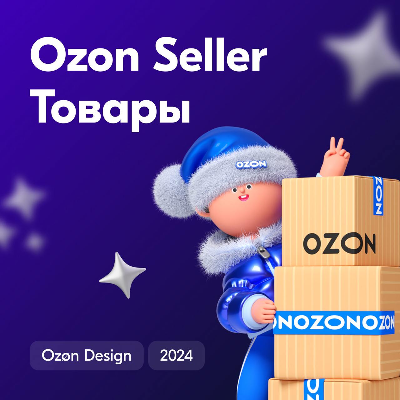 Всем привет! Продолжаем рассказывать про сервисы Ozon Seller. Сегодня на очереди раздел «Товары». Именно там продавец создает новые карточки товаров, которые после модерации появляются на маркетплейсе | Сетка — социальная сеть от hh.ru
