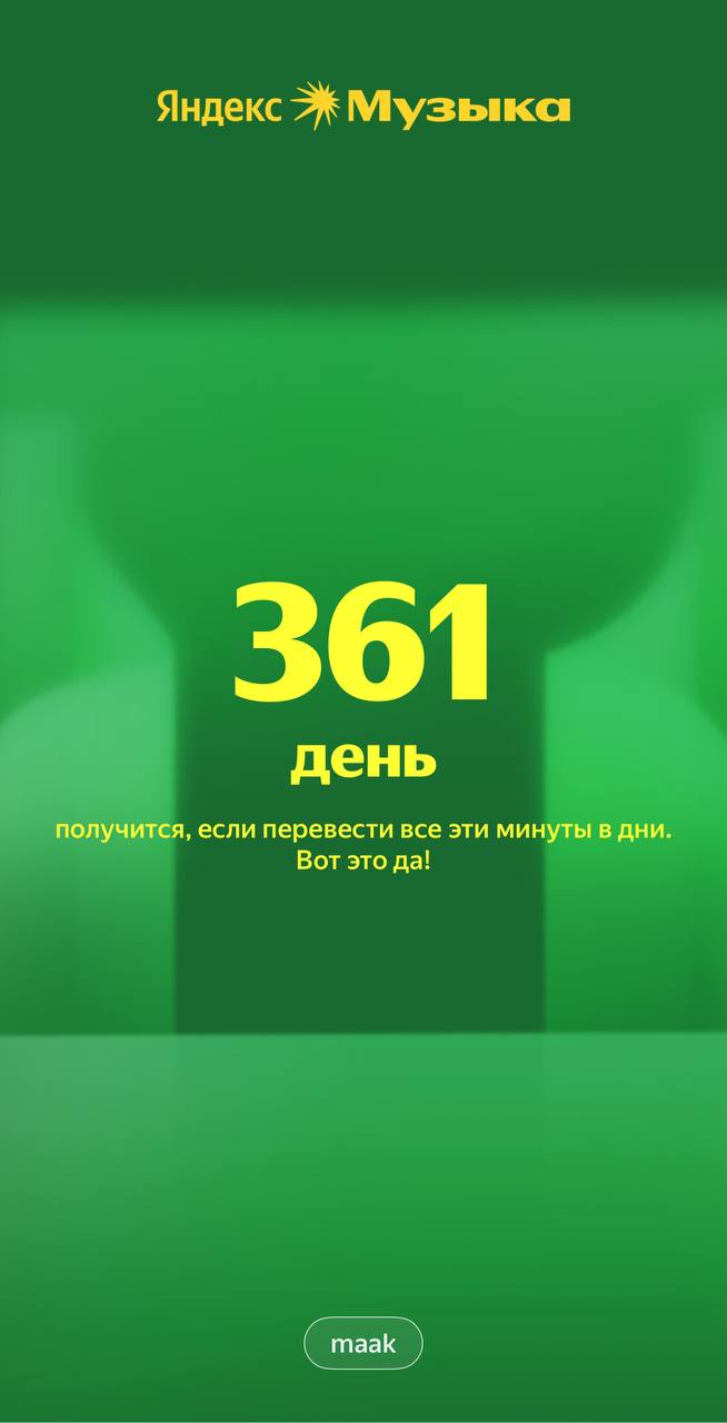 ☀️ Наши итоги в Яндекс Музыке!
В этом году мы тестировали гипотезу — сможем ли набрать хоть какие-то прослушивания, не вложив в продвижение ни рубля? Оказывается, что смогли | Сетка — социальная сеть от hh.ru