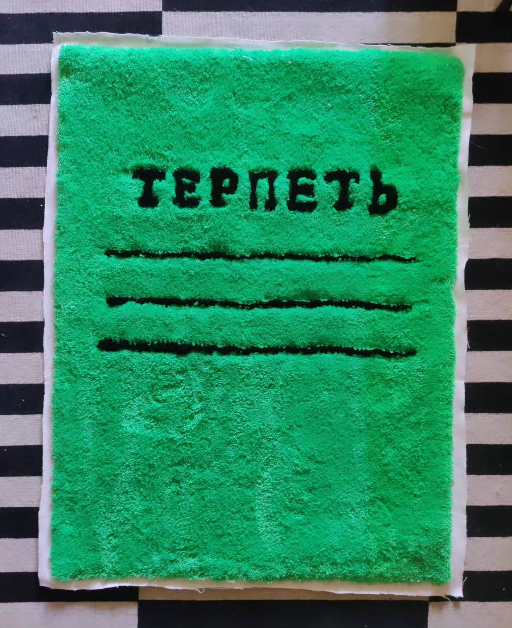 |коллаборация| — Тим Яржомбек х Даша Булатова
Художники создали ковер, похожий на обложку школьной тетради с надписью «Терпеть». Моё настроение перед Новым годом: | Сетка — социальная сеть от hh.ru