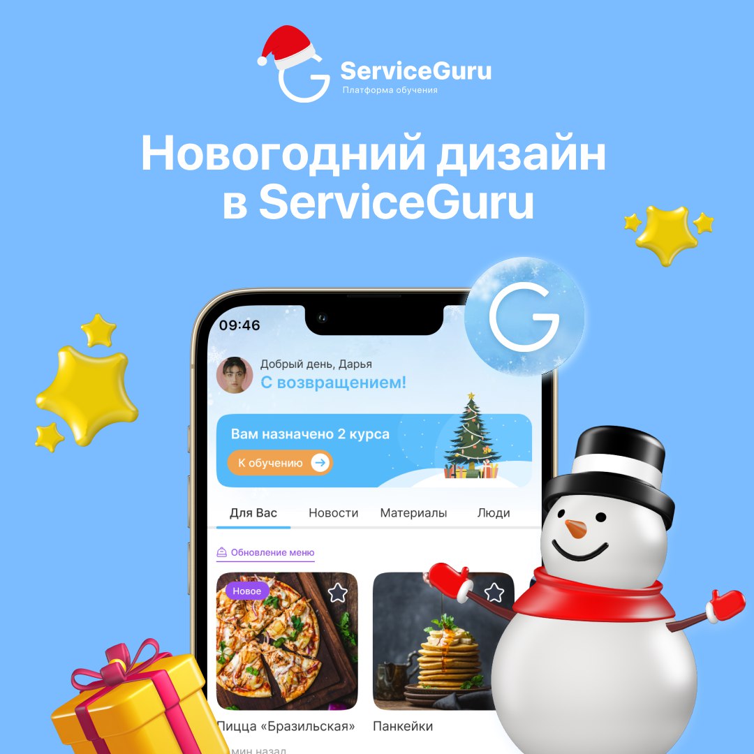 🧦Ну как там ваше новогоднее настроение, адепты сервиса?
У нас уже полный джингл белс!  🔔
Апгрейдили ServiceGuru до версии “Новый Год edition”: ёлочки, снежок, всё как мы любим ❄️
🧤 Несколько идей для ... | Сетка — социальная сеть от hh.ru