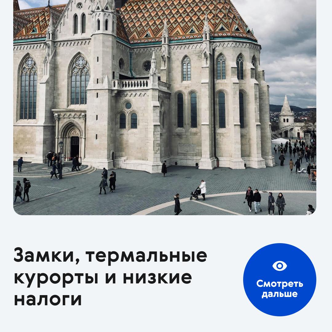 🇭🇺 Чем привлекает Венгрия?
Эта страна является прекрасным примером баланса между доступной стоимостью жизни и европейским уровнем комфорта | Сетка — социальная сеть от hh.ru