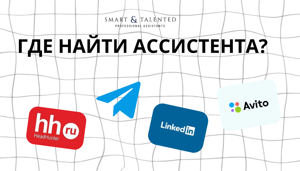 Где искать ассистента: каналы для подбора кандидатов | Сетка — социальная сеть от hh.ru