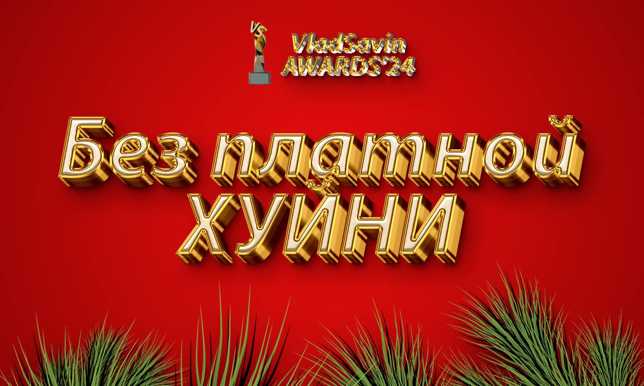 Почему моя премия лучшая?
Пока все Аварды берут бабки за заявки и потом выигрывает какой-то ебучий ноунейм, мы же с вами сами отберем лучших и проголосуем!
Долой платные заявки и хуевых победителей — ... | Сетка — социальная сеть от hh.ru