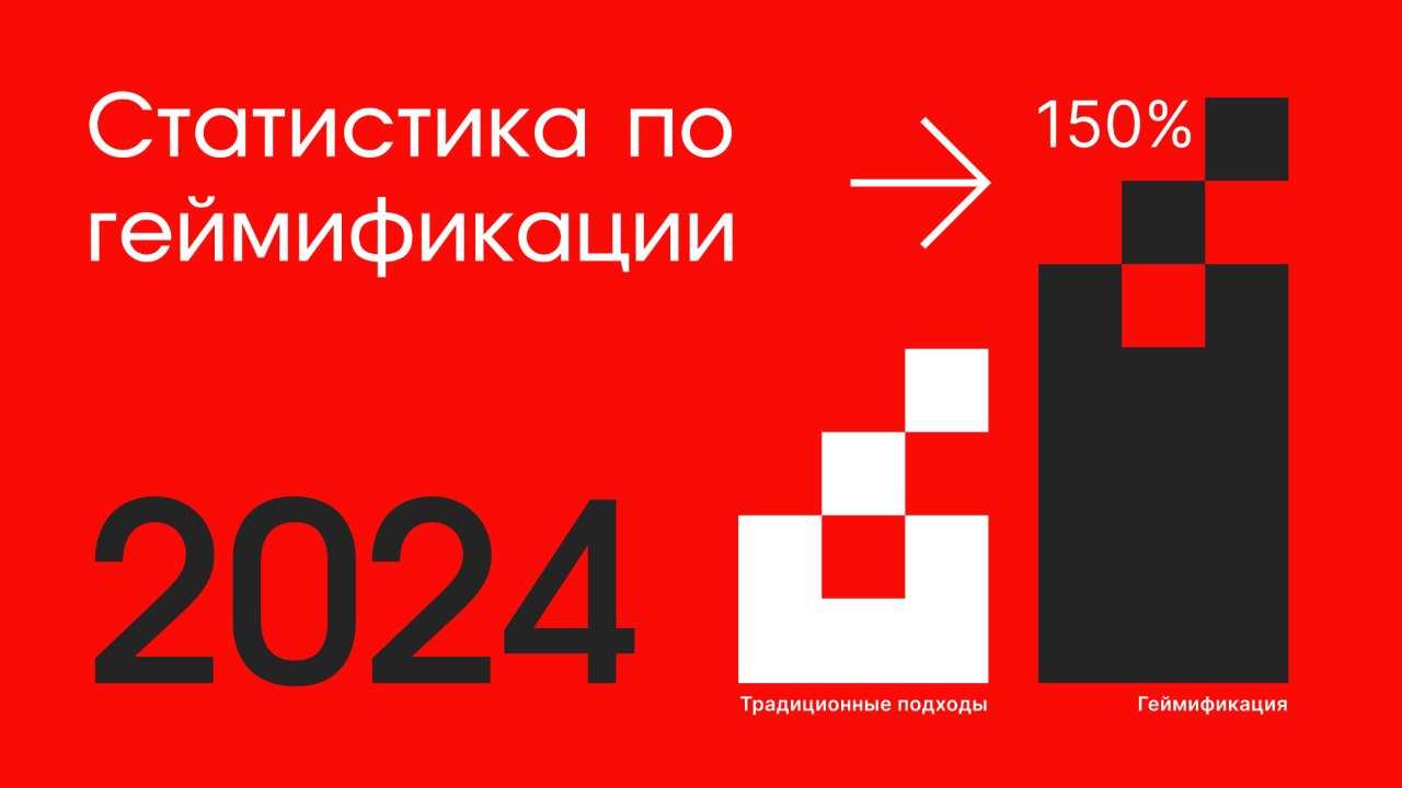 ⚡️Рынок геймификации по итогам 2024 года: статистика и исследования, которые убедят протестировать игровые инструменты в бизнесе
🔣 Компании с игровыми программами лояльности удерживают клиентов на 22%... | Сетка — социальная сеть от hh.ru