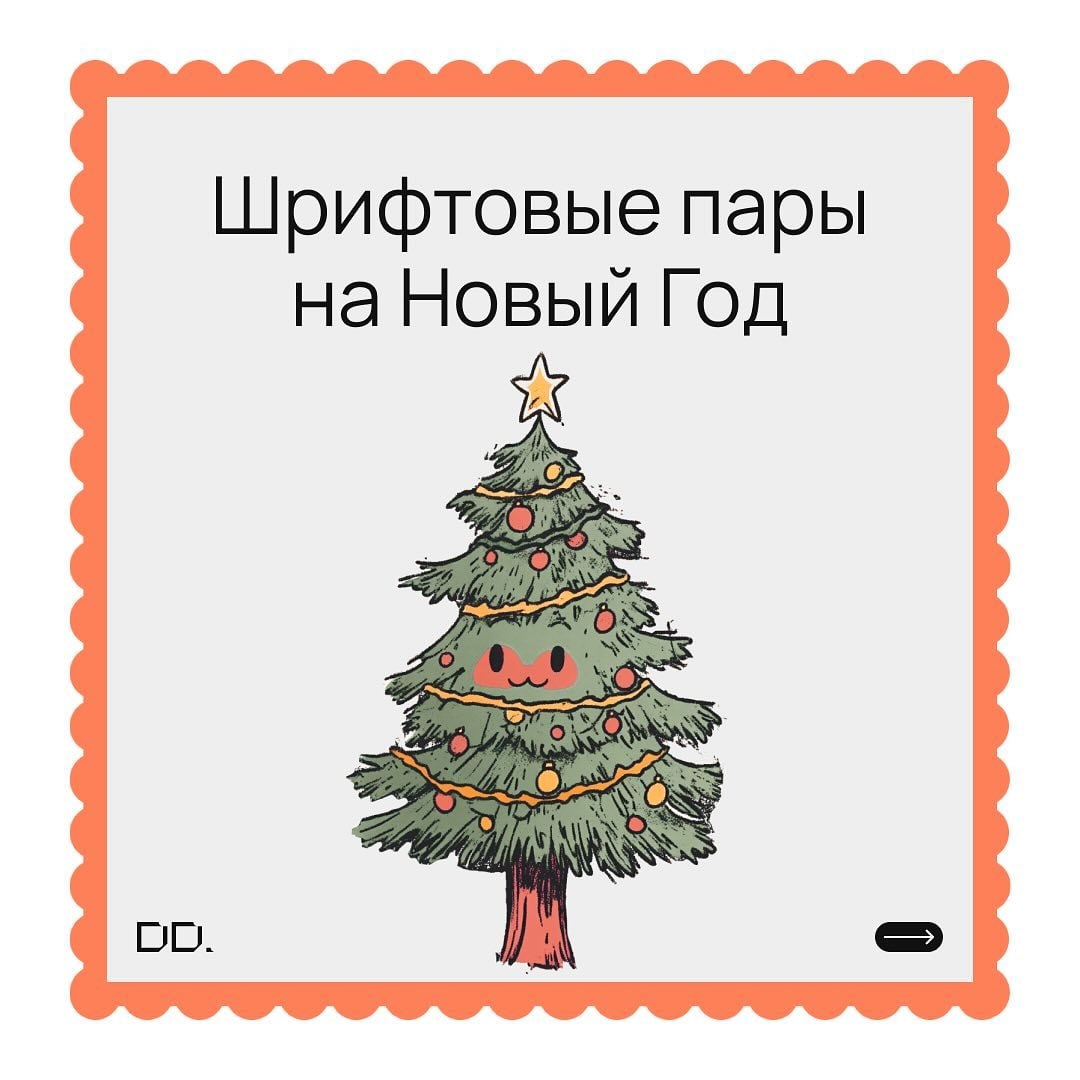 Подборка готовых шрифтовых пар, которые отлично впишутся в твой новогодний проект.
👉 Figmaker | Сетка — социальная сеть от hh.ru